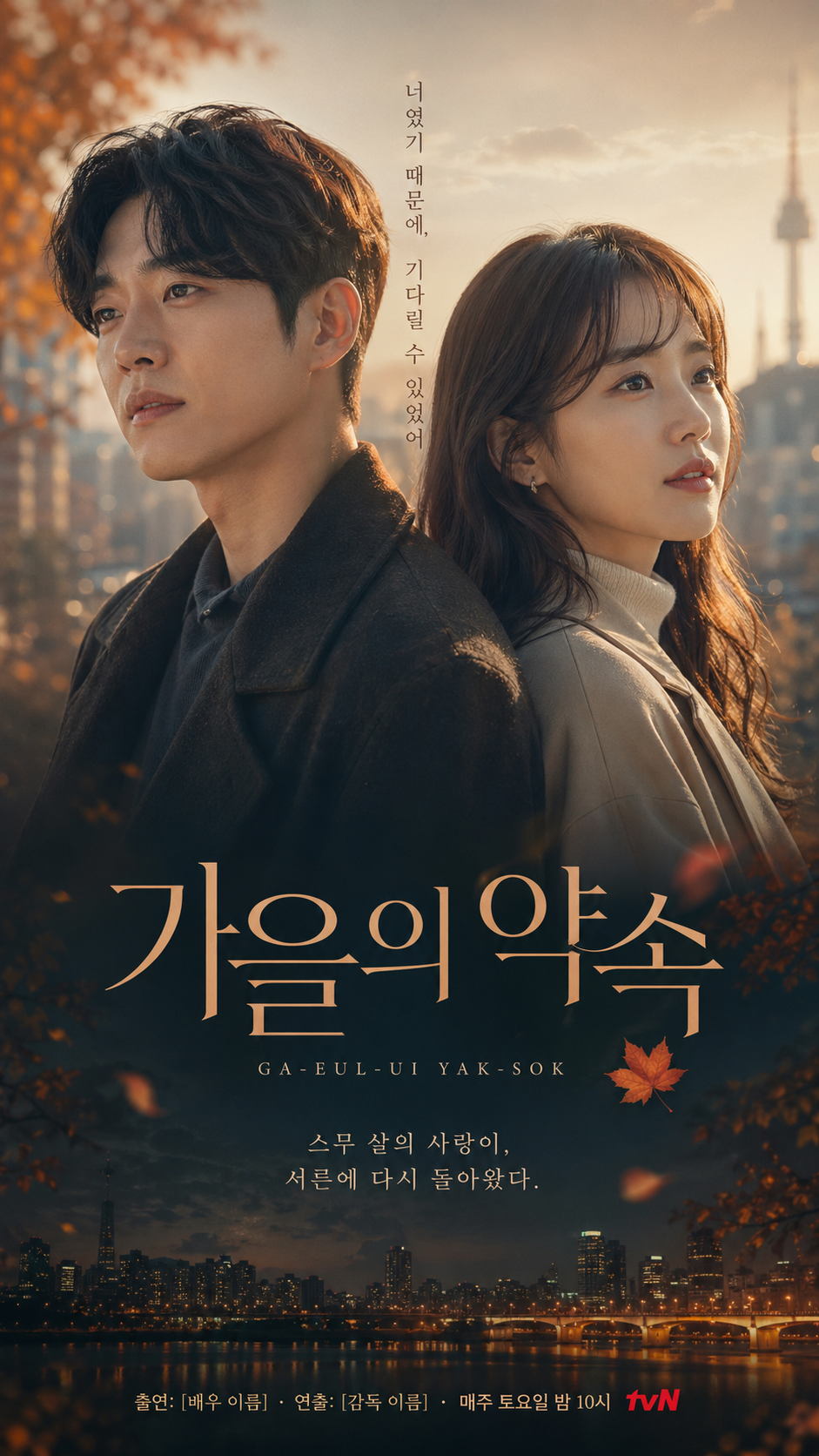 K-drama promotional poster